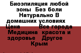 Биоэпиляция любой зоны. Без боли.Натурально.В домашних условиях. › Цена ­ 990 - Все города Медицина, красота и здоровье » Другое   . Крым